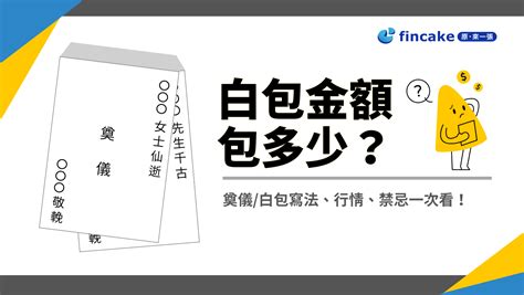 送包包禁忌|白包金額行情包多少？白包寫法怎麼寫？懇辭奠儀怎麼。